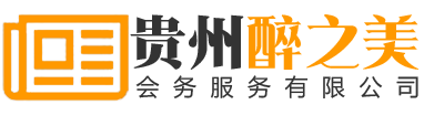 贵阳LED显示屏租赁|遵义LED大屏租赁|凯里舞台搭建公司|兴义舞台搭建公司_贵州醉之美会务服务有限公司